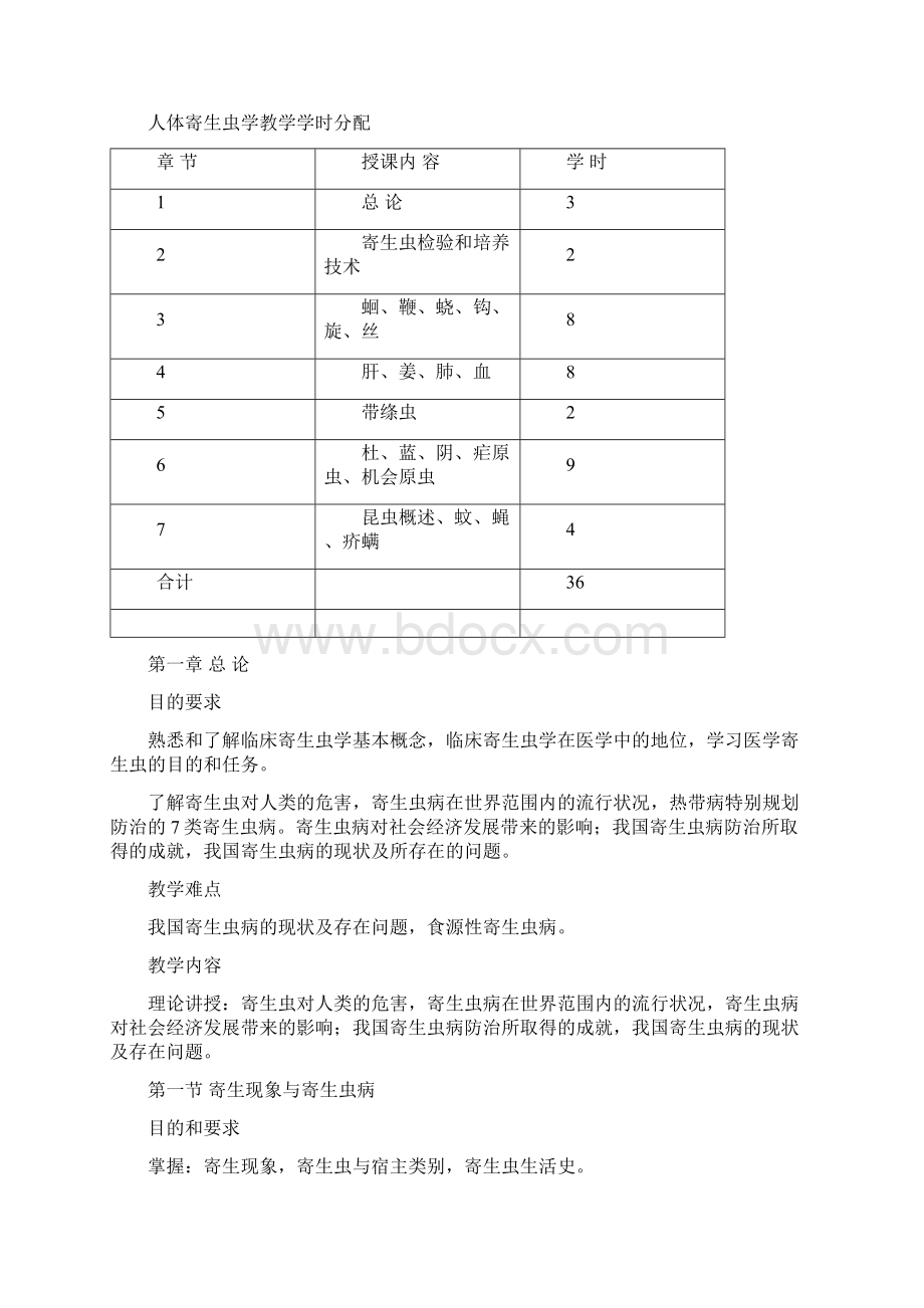 临床寄生虫学和寄生虫检验教学大纲.docx_第2页