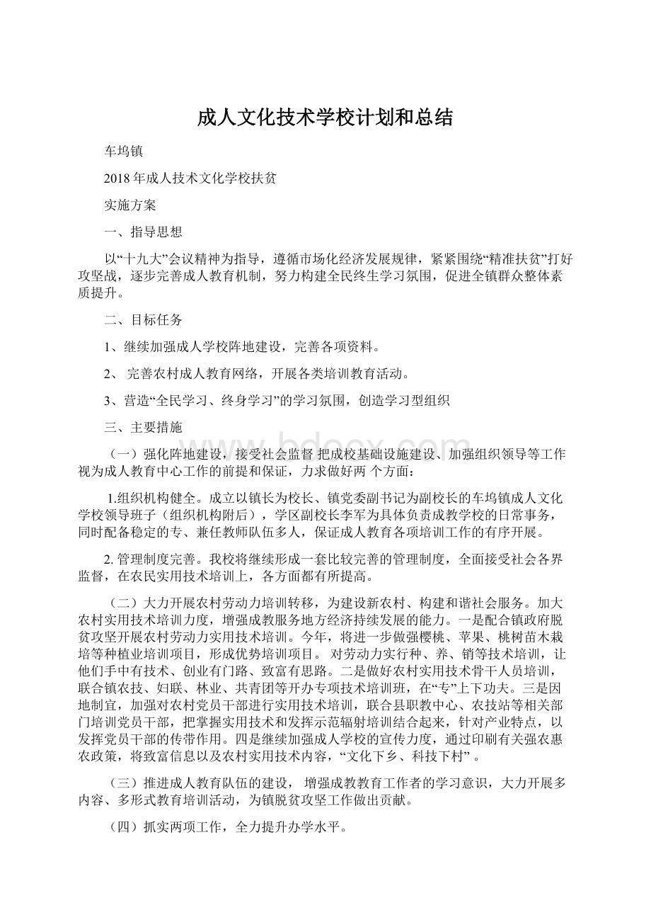 成人文化技术学校计划和总结.docx_第1页