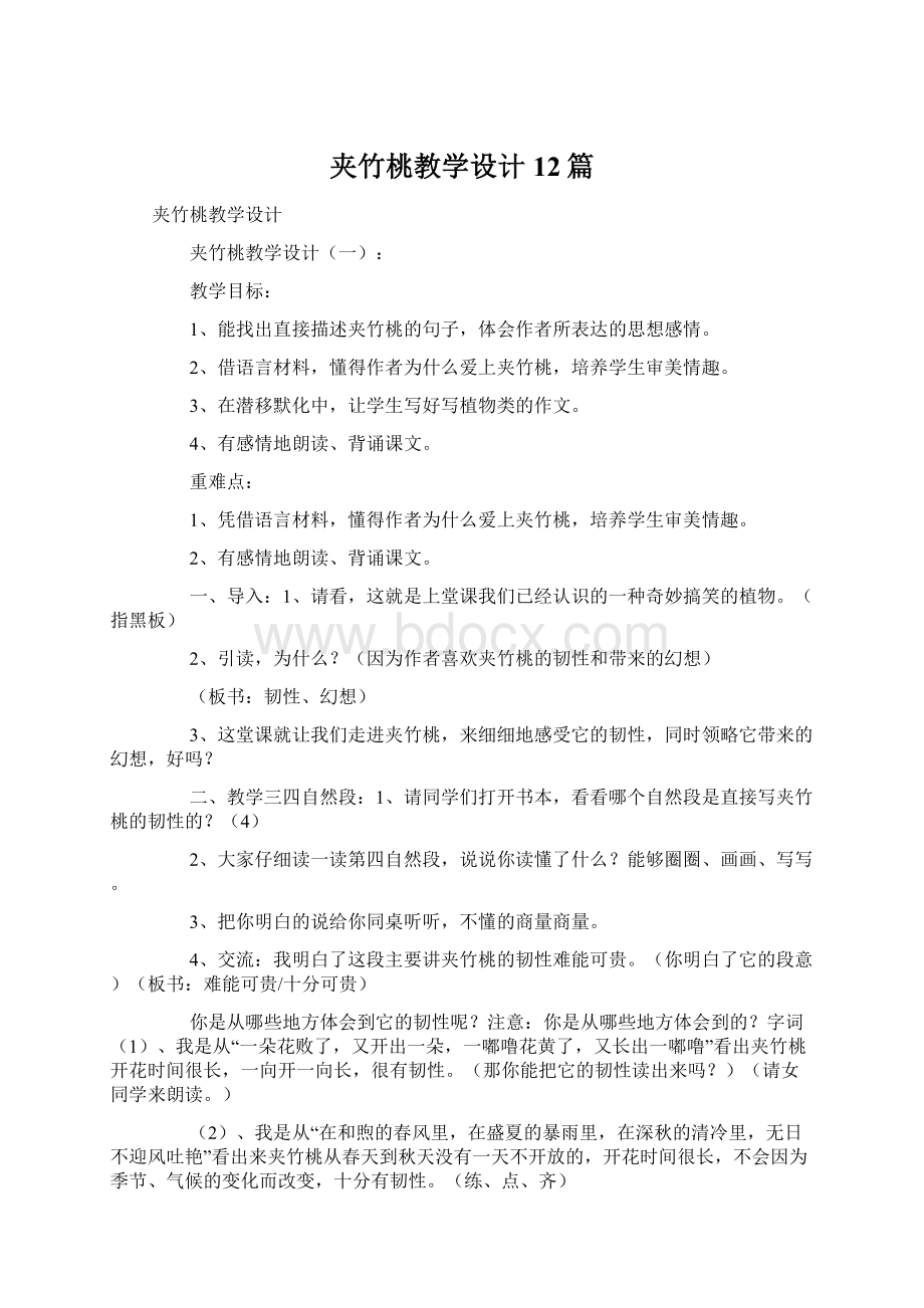 夹竹桃教学设计12篇Word文档下载推荐.docx_第1页