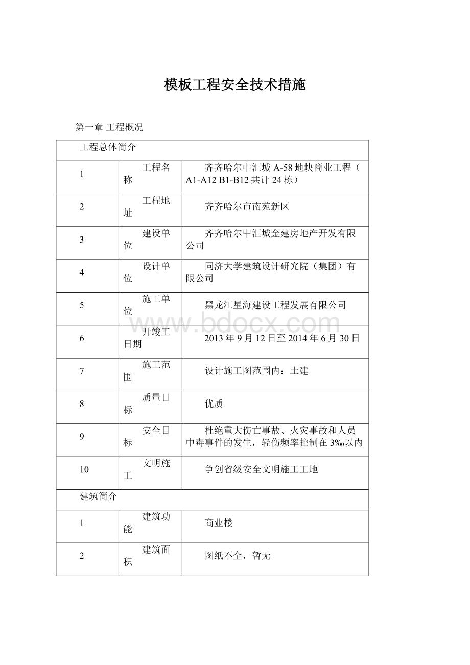 模板工程安全技术措施.docx_第1页