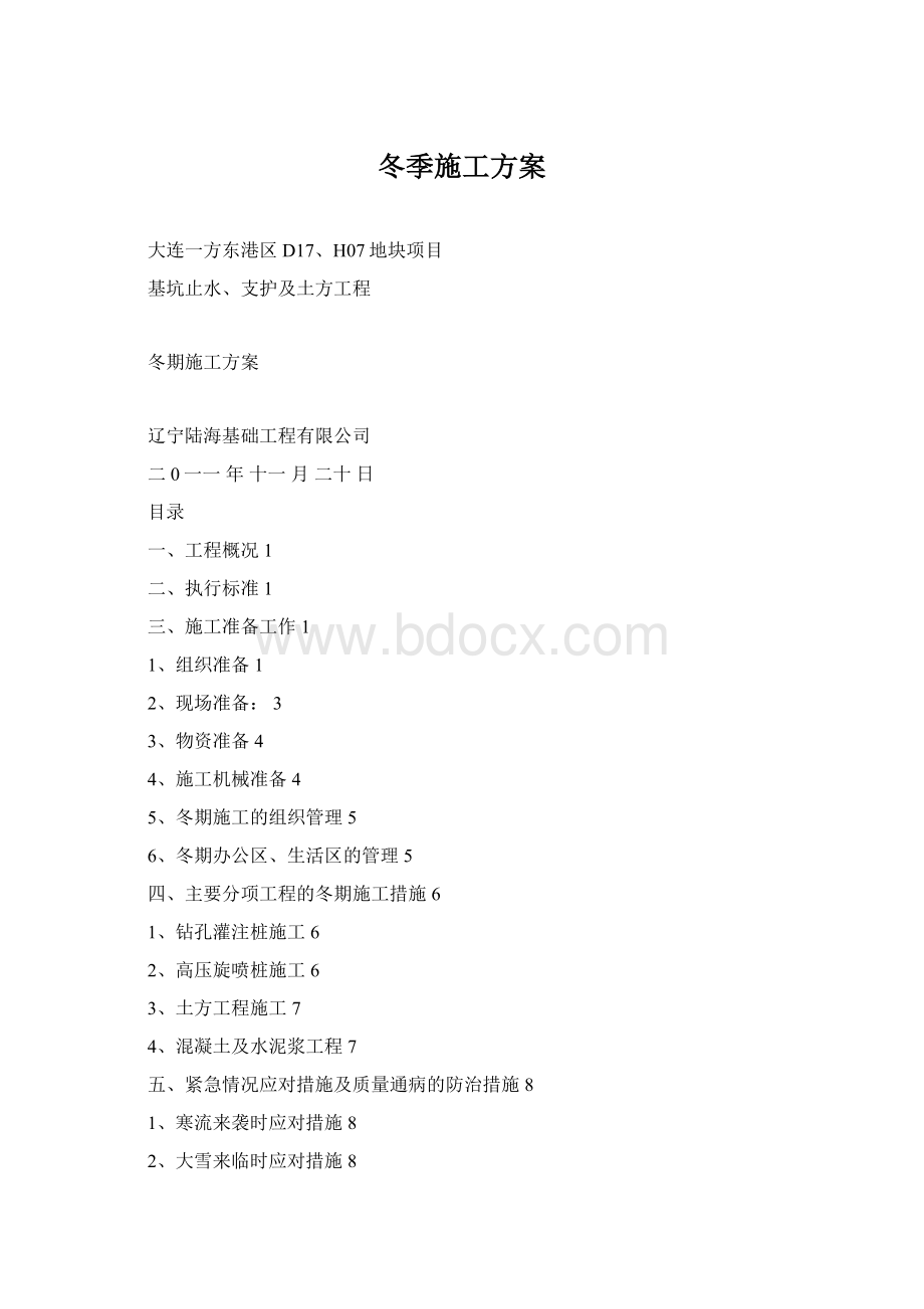 冬季施工方案.docx_第1页