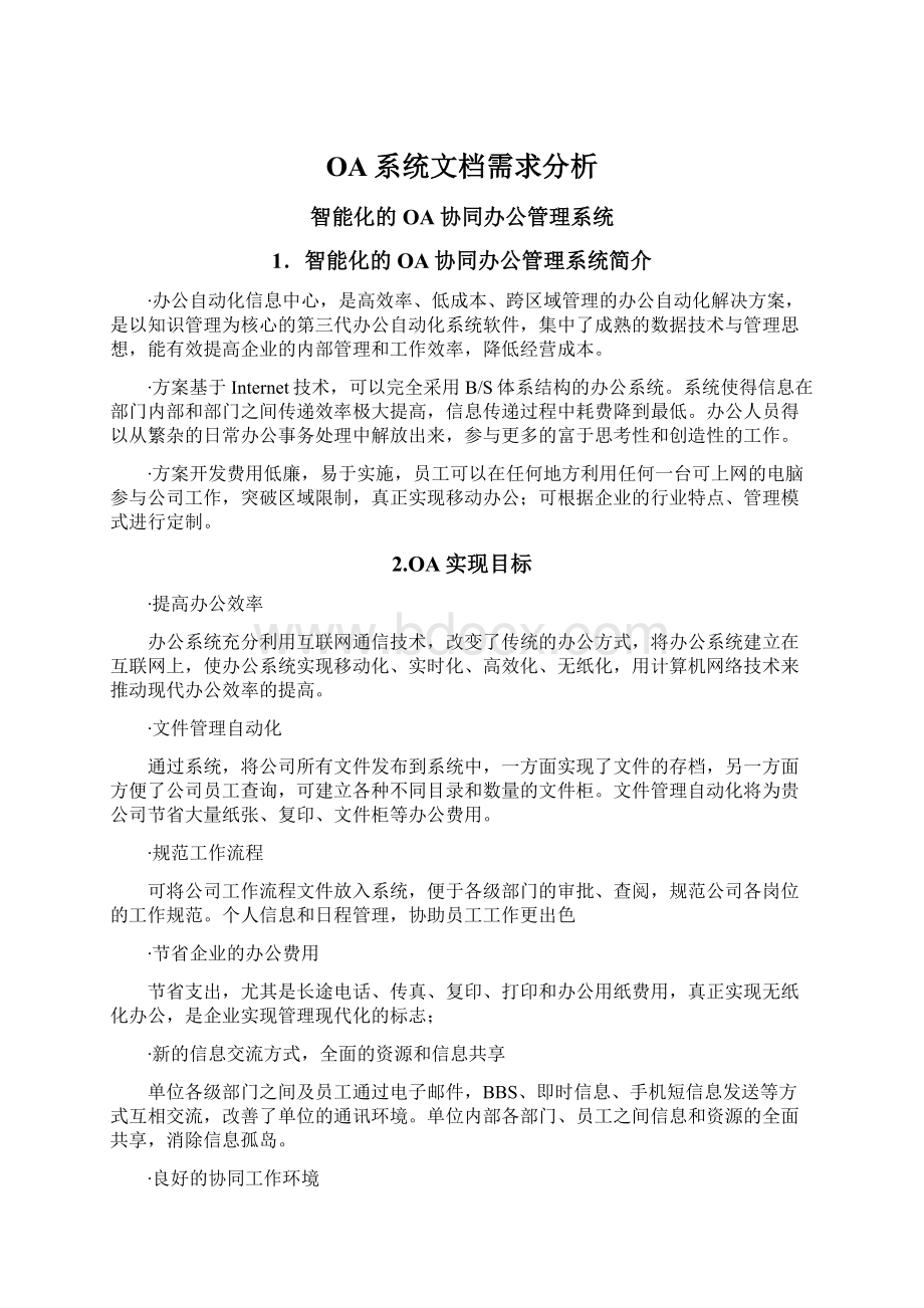 OA系统文档需求分析Word格式文档下载.docx