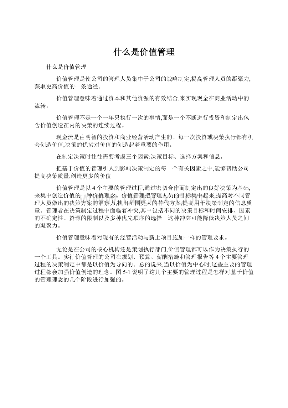 什么是价值管理Word文件下载.docx_第1页