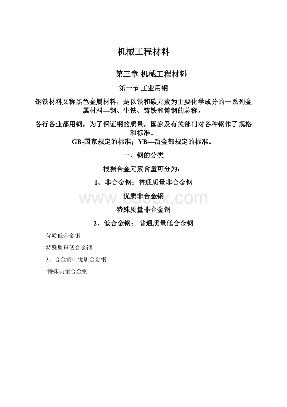 机械工程材料.docx_第1页