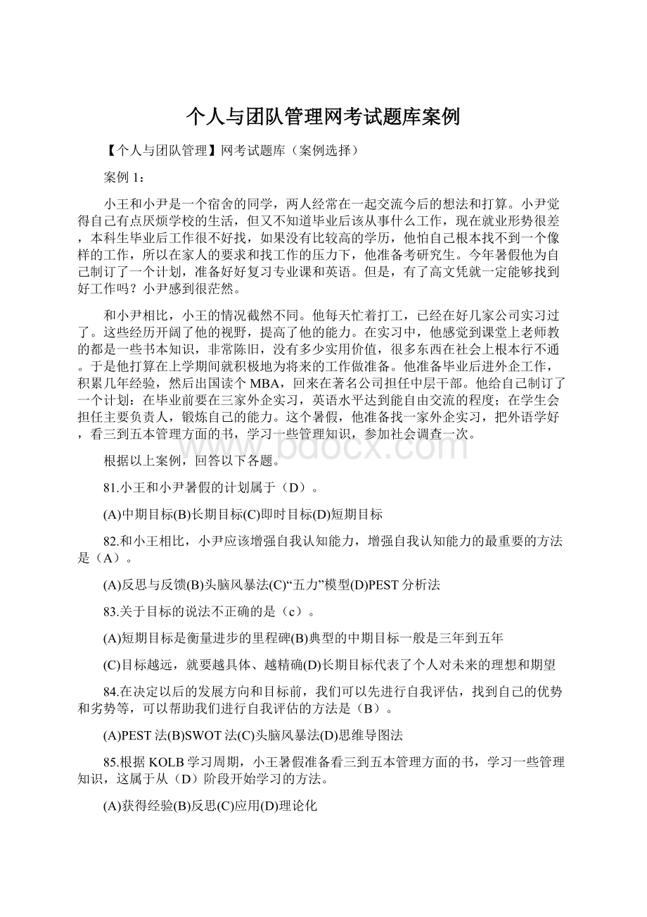 个人与团队管理网考试题库案例.docx_第1页