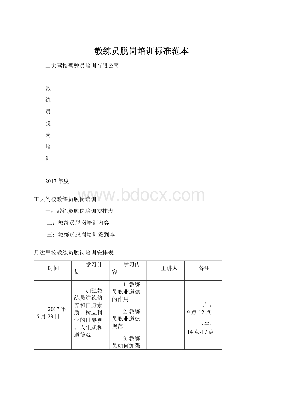 教练员脱岗培训标准范本.docx_第1页