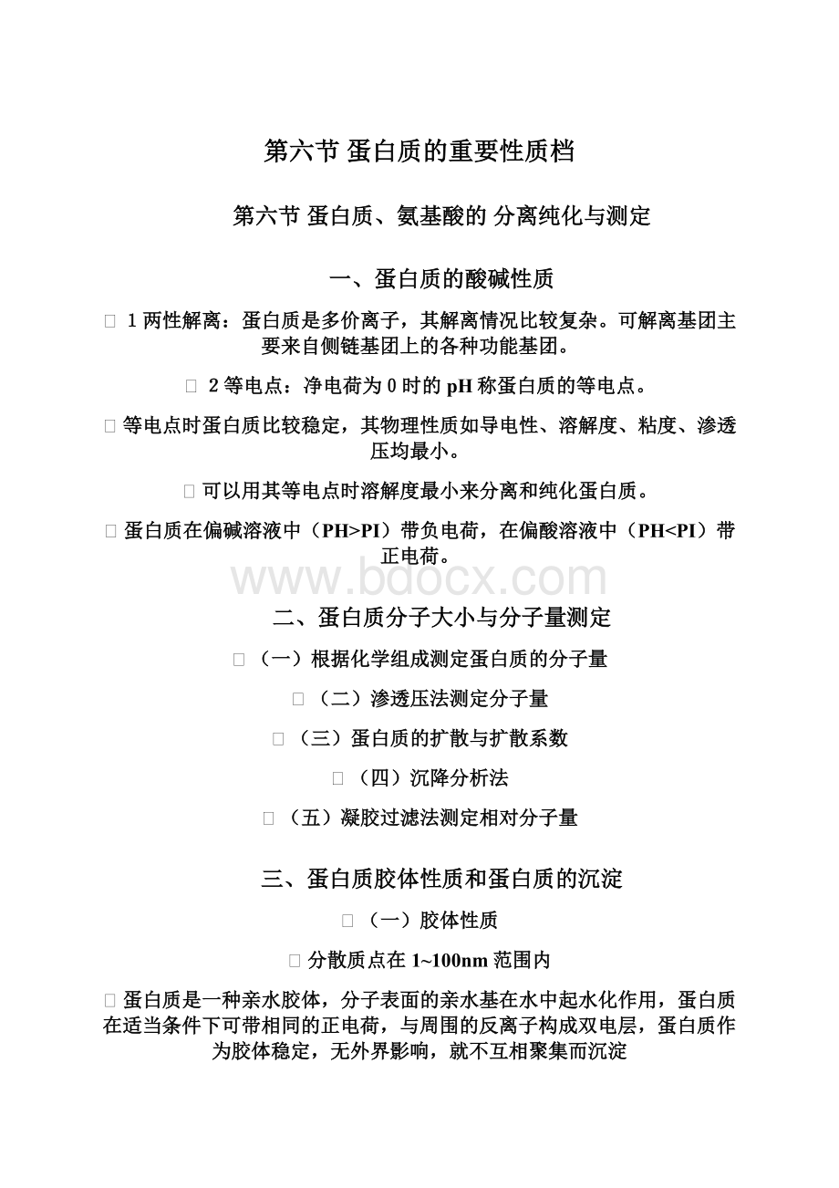 第六节蛋白质的重要性质档文档格式.docx