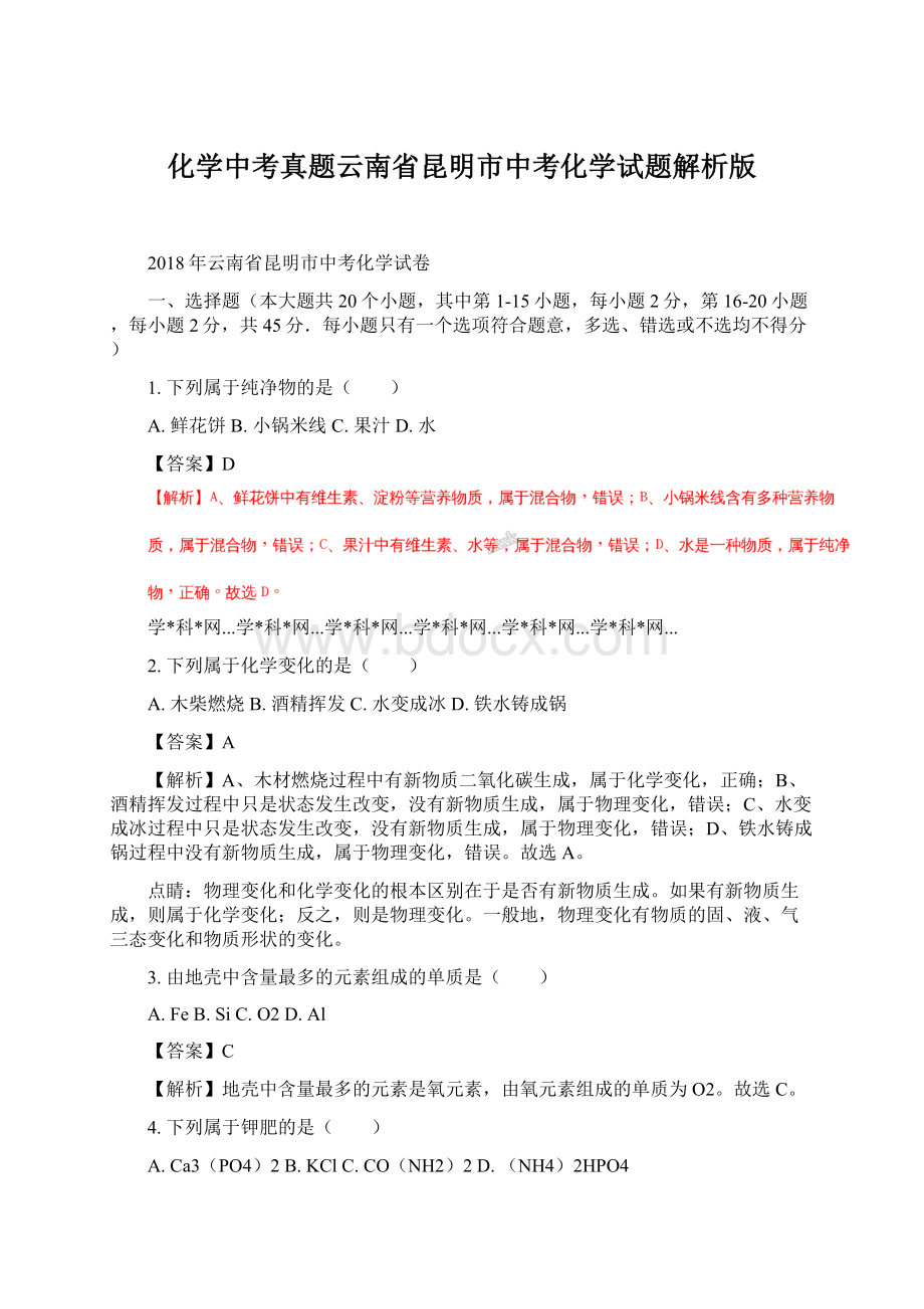 化学中考真题云南省昆明市中考化学试题解析版Word文档下载推荐.docx