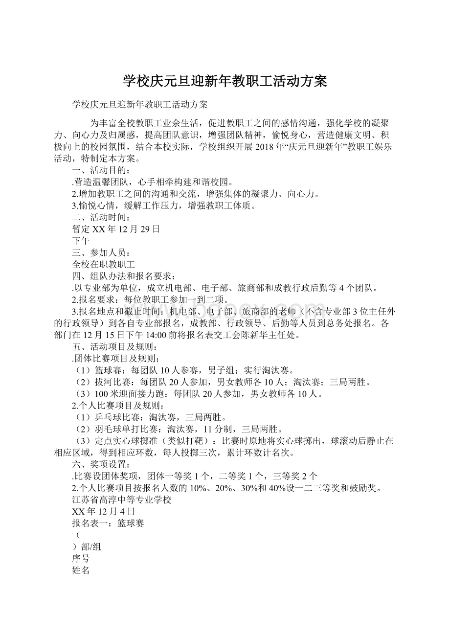 学校庆元旦迎新年教职工活动方案.docx_第1页