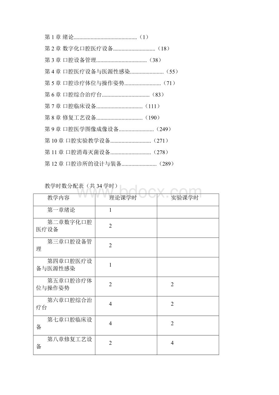 最新 口腔设备学课程教学大纲教案Word文档格式.docx_第2页