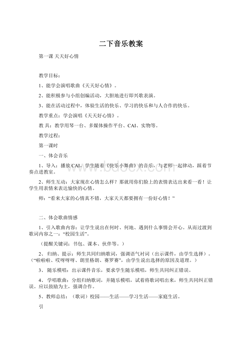 二下音乐教案.docx_第1页