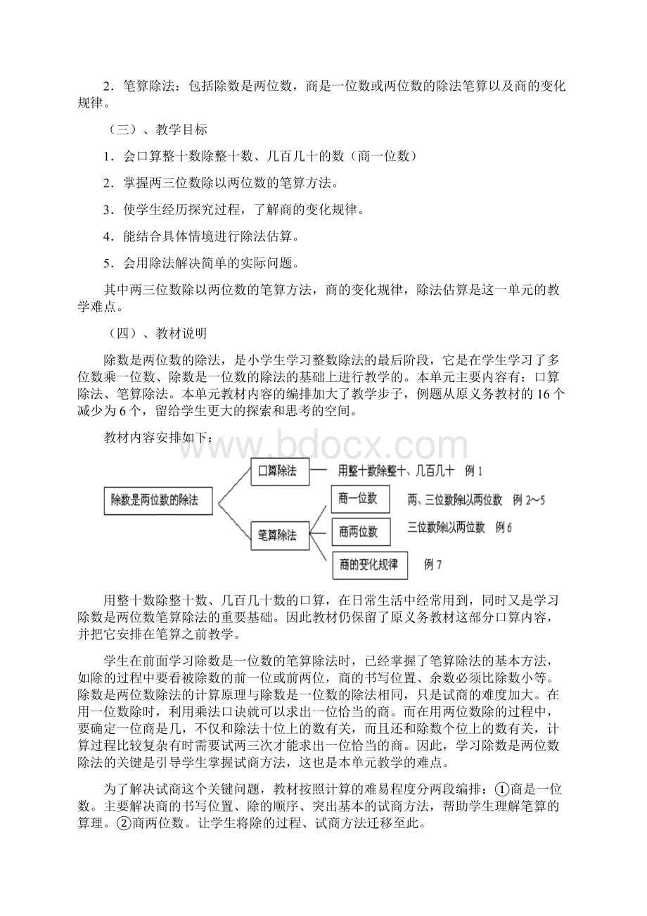 新人教版四年级数学上册第五单元《除数是两位数的除法》单元整体规划.docx_第2页