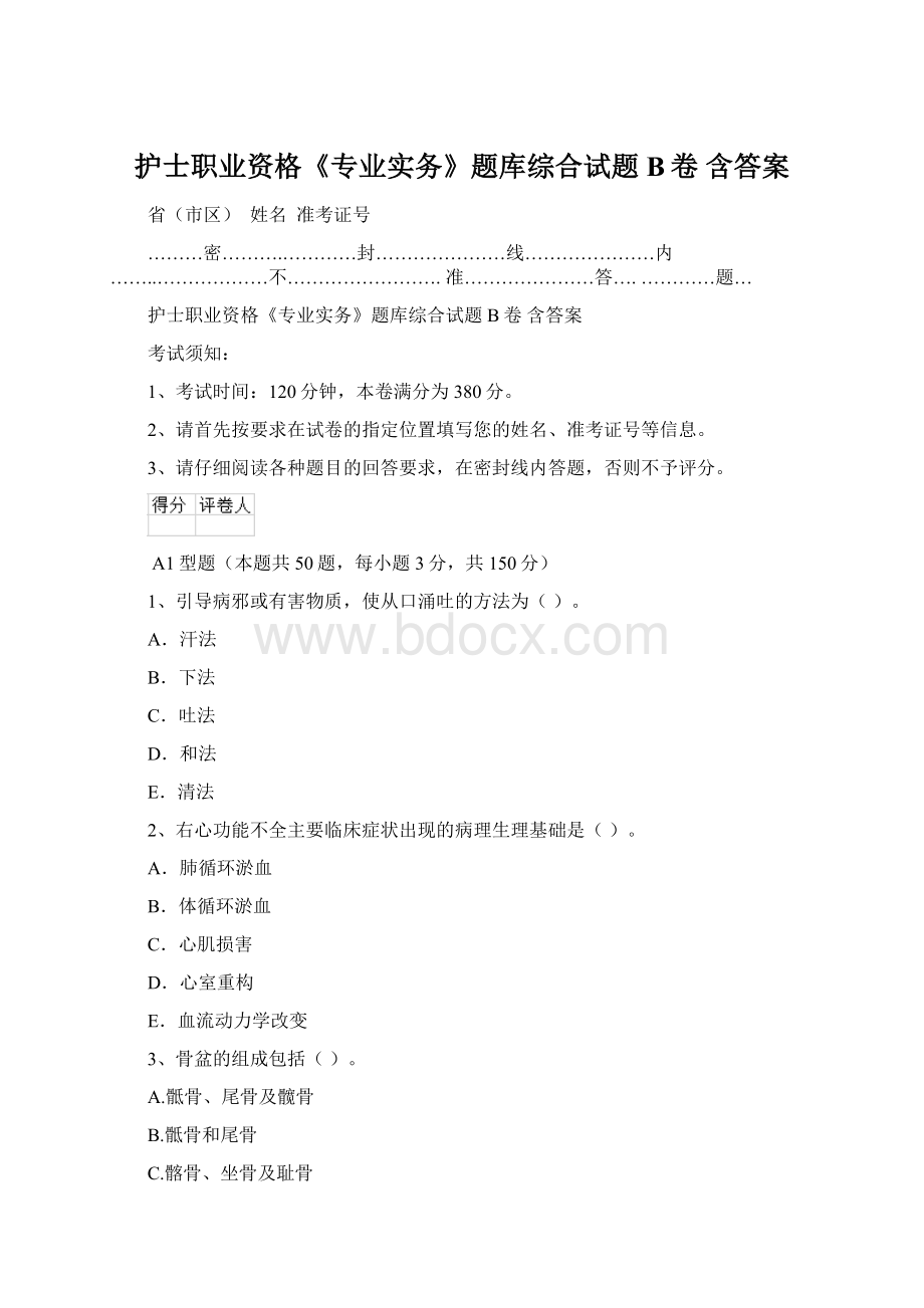 护士职业资格《专业实务》题库综合试题B卷 含答案文档格式.docx