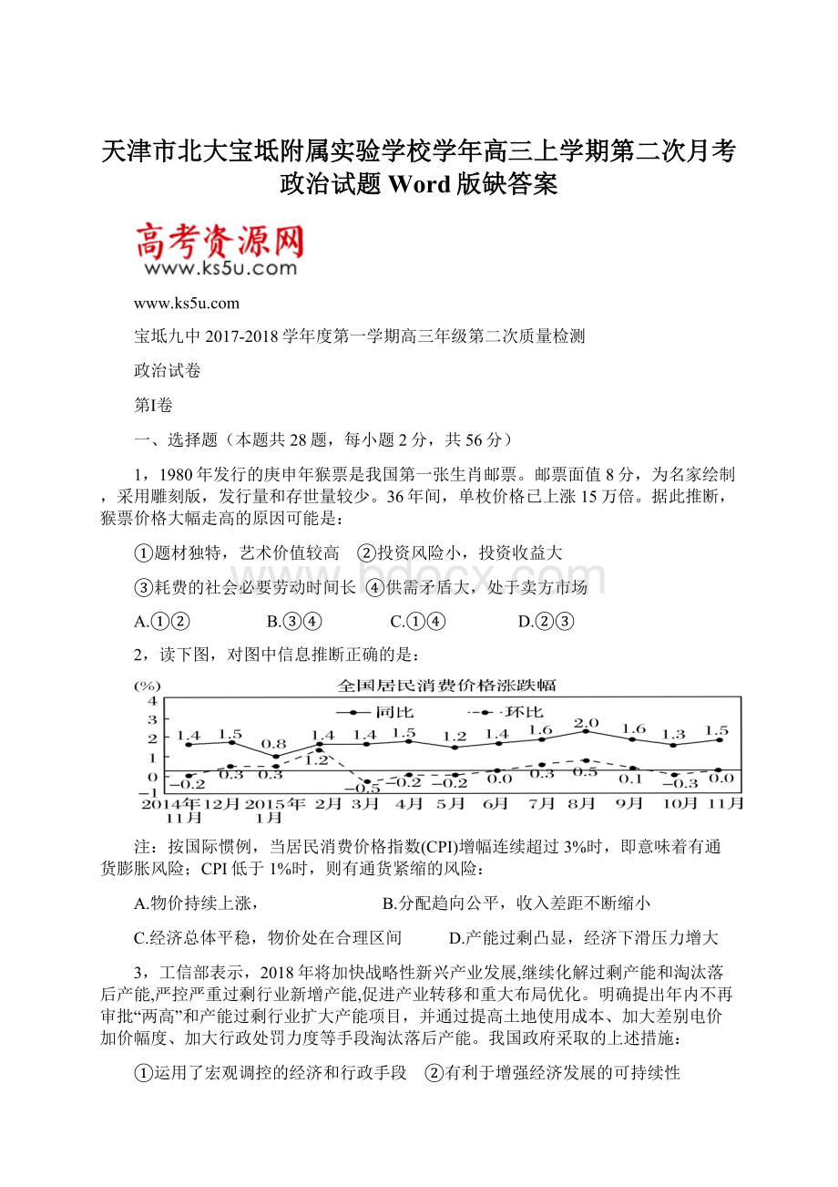 天津市北大宝坻附属实验学校学年高三上学期第二次月考政治试题 Word版缺答案Word文档格式.docx