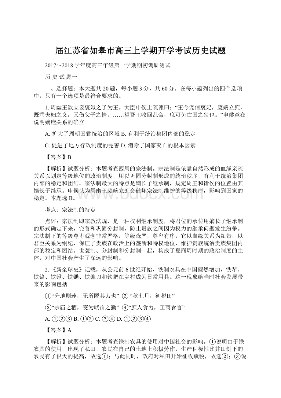 届江苏省如皋市高三上学期开学考试历史试题.docx_第1页