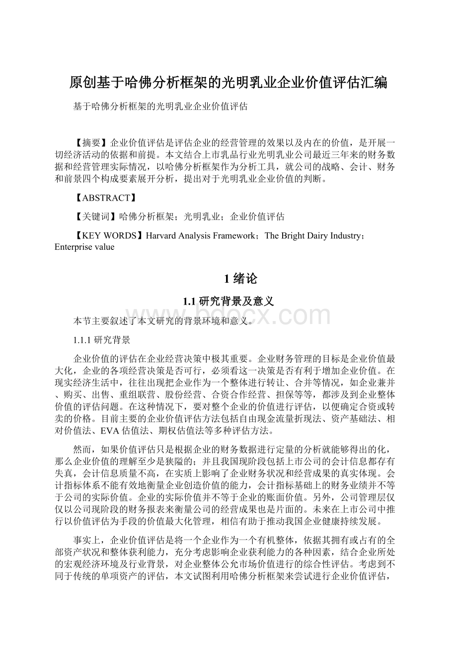 原创基于哈佛分析框架的光明乳业企业价值评估汇编Word文件下载.docx