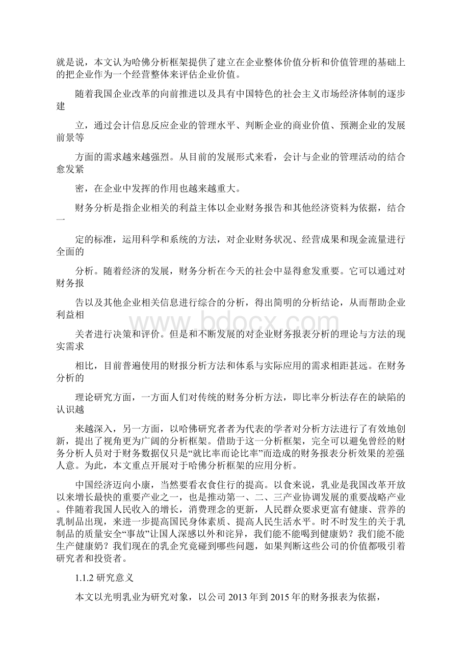 原创基于哈佛分析框架的光明乳业企业价值评估汇编Word文件下载.docx_第2页