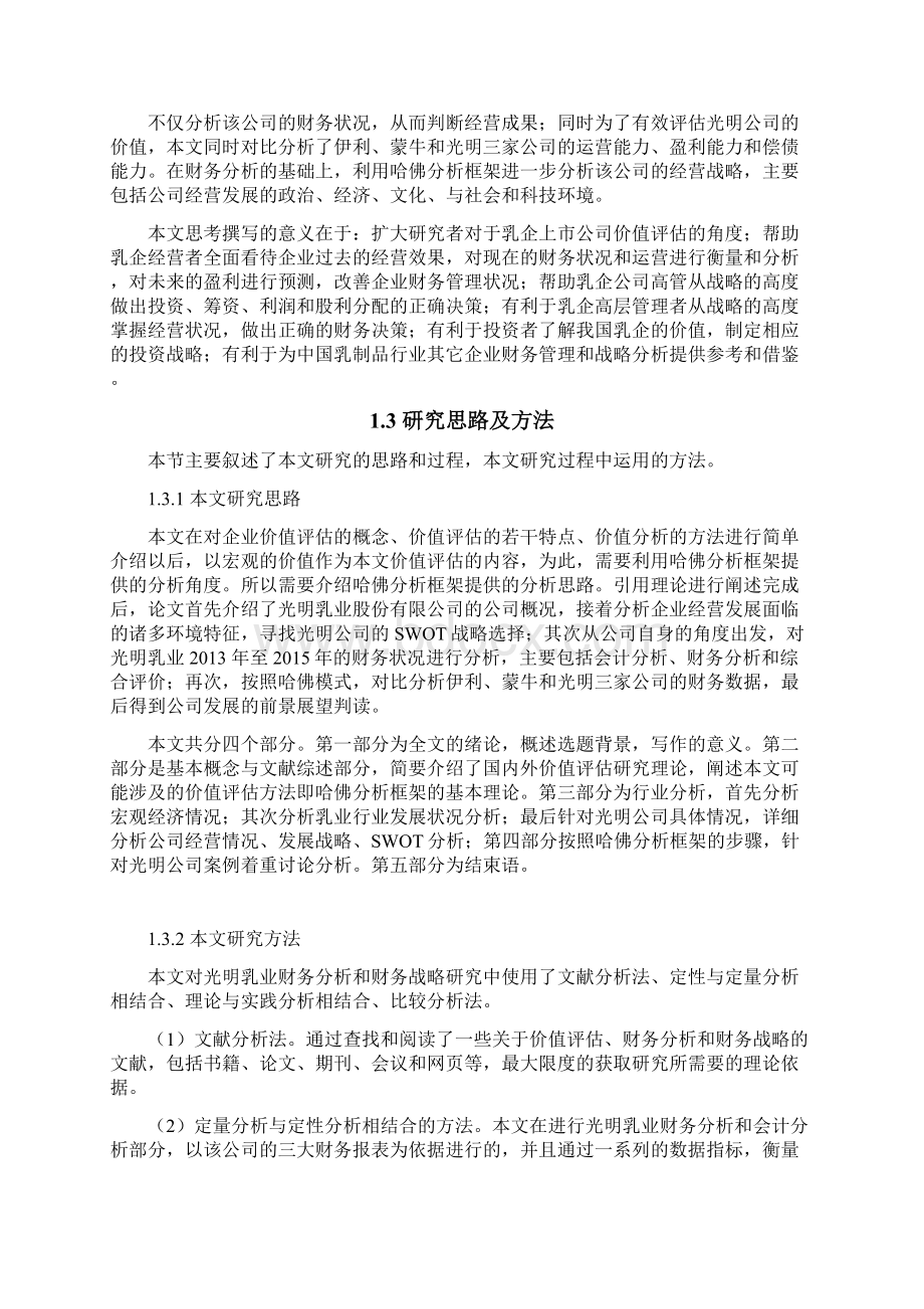 原创基于哈佛分析框架的光明乳业企业价值评估汇编Word文件下载.docx_第3页