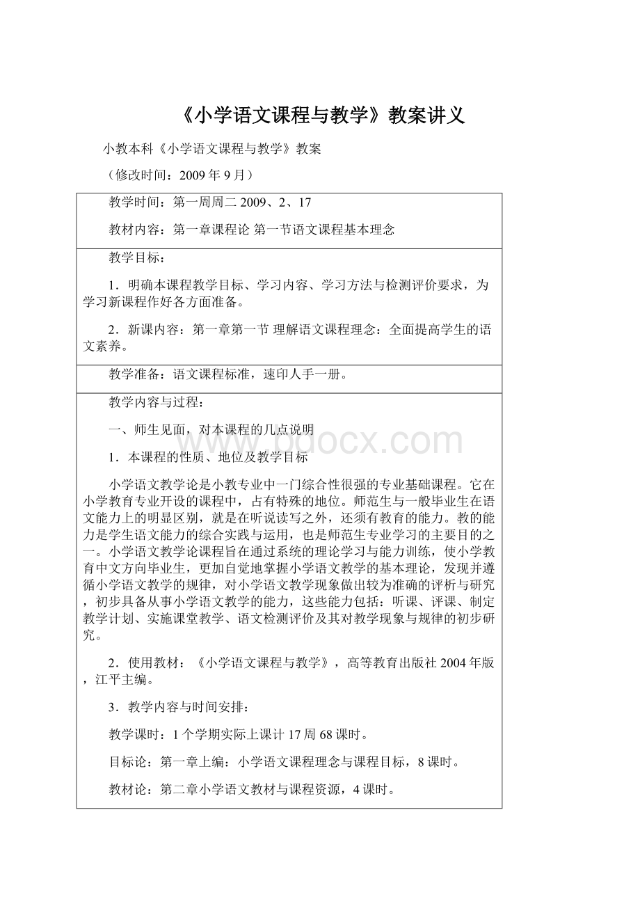 《小学语文课程与教学》教案讲义.docx