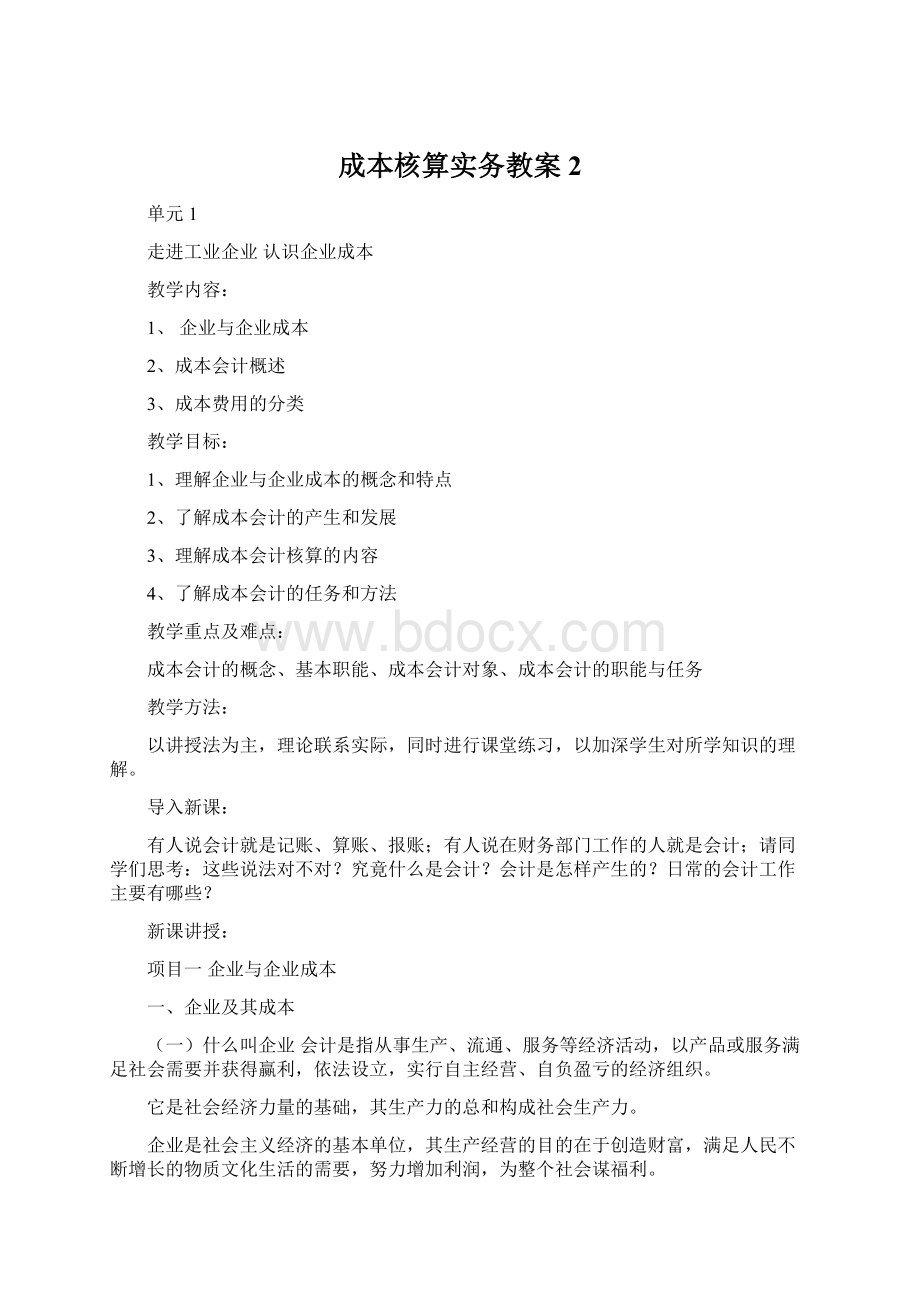 成本核算实务教案2.docx