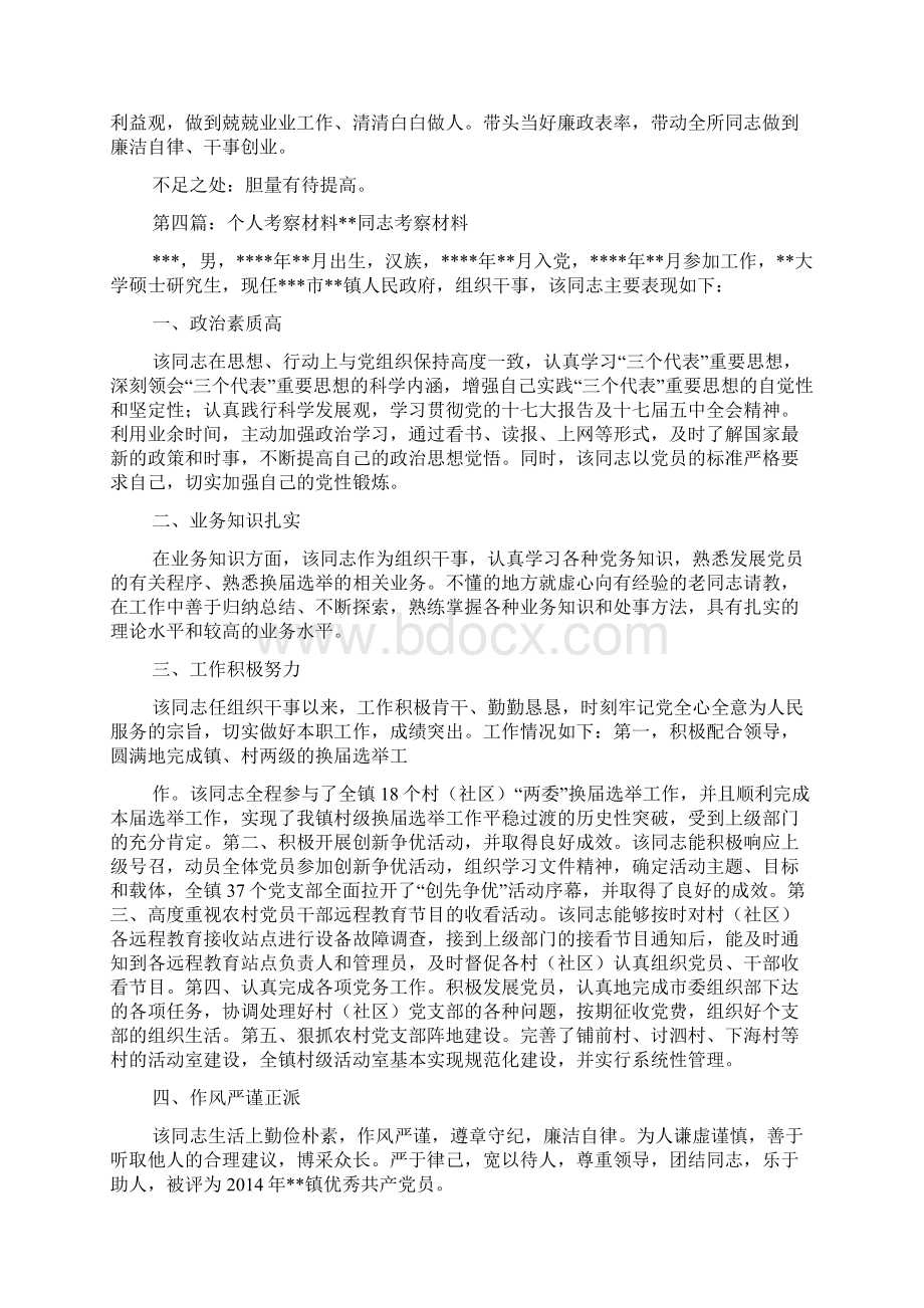 个人考察材料考察材料.docx_第3页