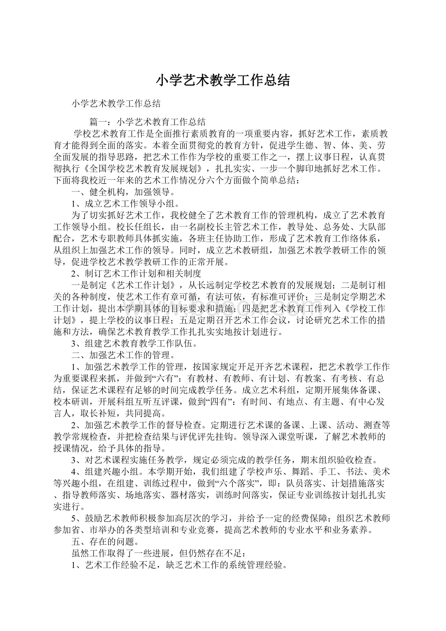 小学艺术教学工作总结Word格式文档下载.docx