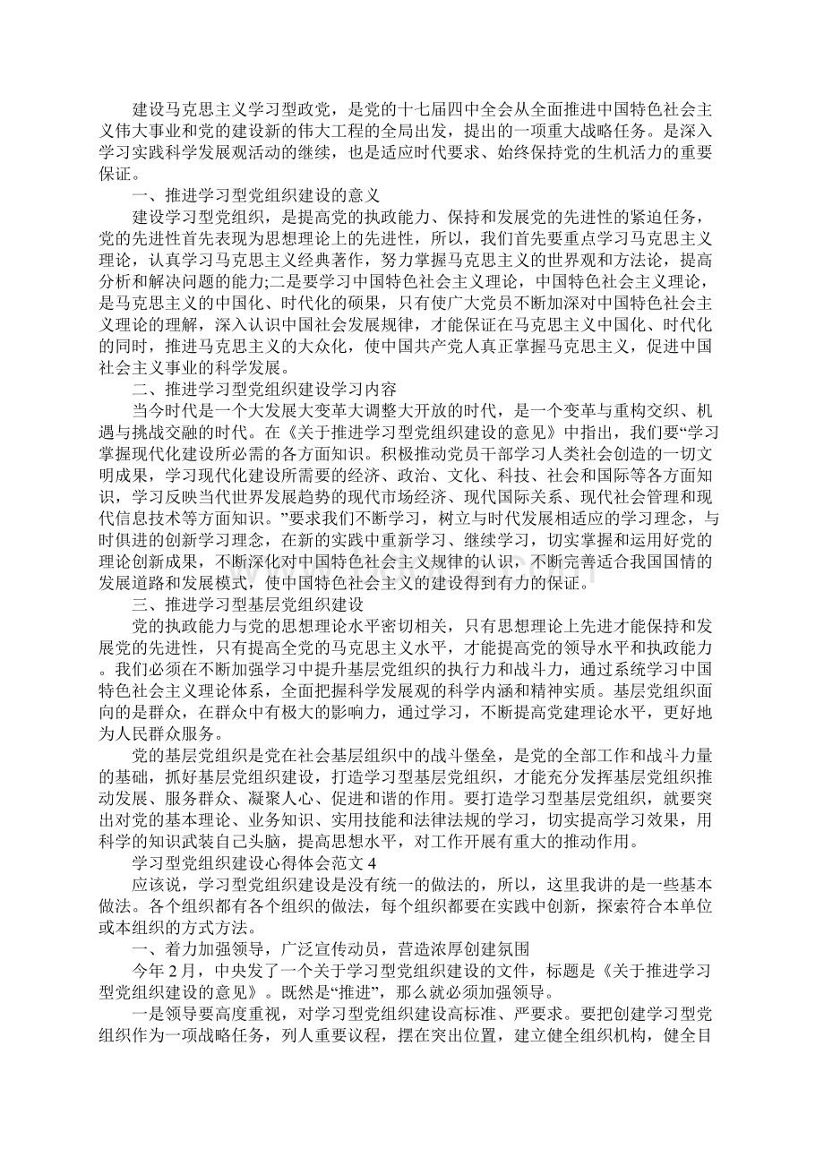 学习型党组织建设心得体会4篇.docx_第3页