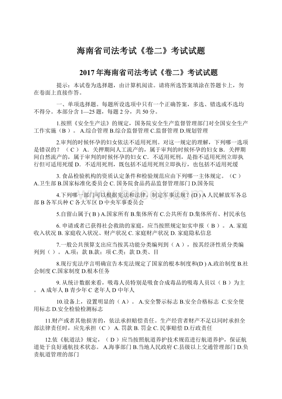 海南省司法考试《卷二》考试试题Word文档格式.docx_第1页