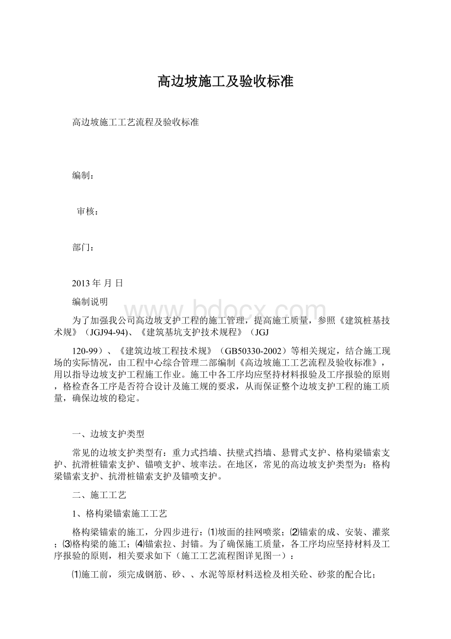 高边坡施工及验收标准文档格式.docx