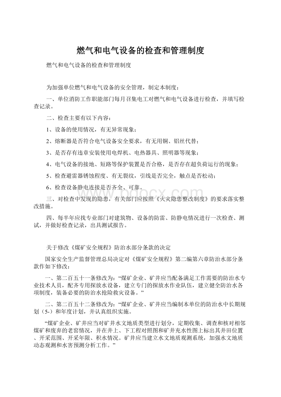 燃气和电气设备的检查和管理制度.docx_第1页