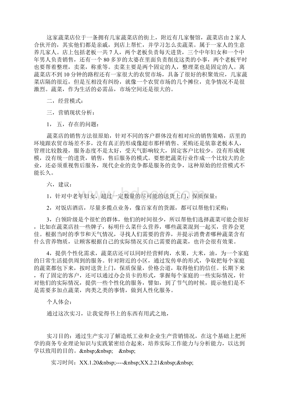 毕业生蔬菜店见习工作报告.docx_第2页