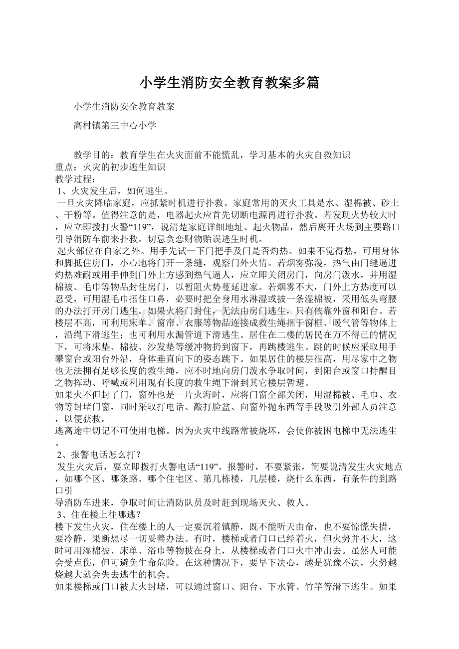 小学生消防安全教育教案多篇Word文档下载推荐.docx