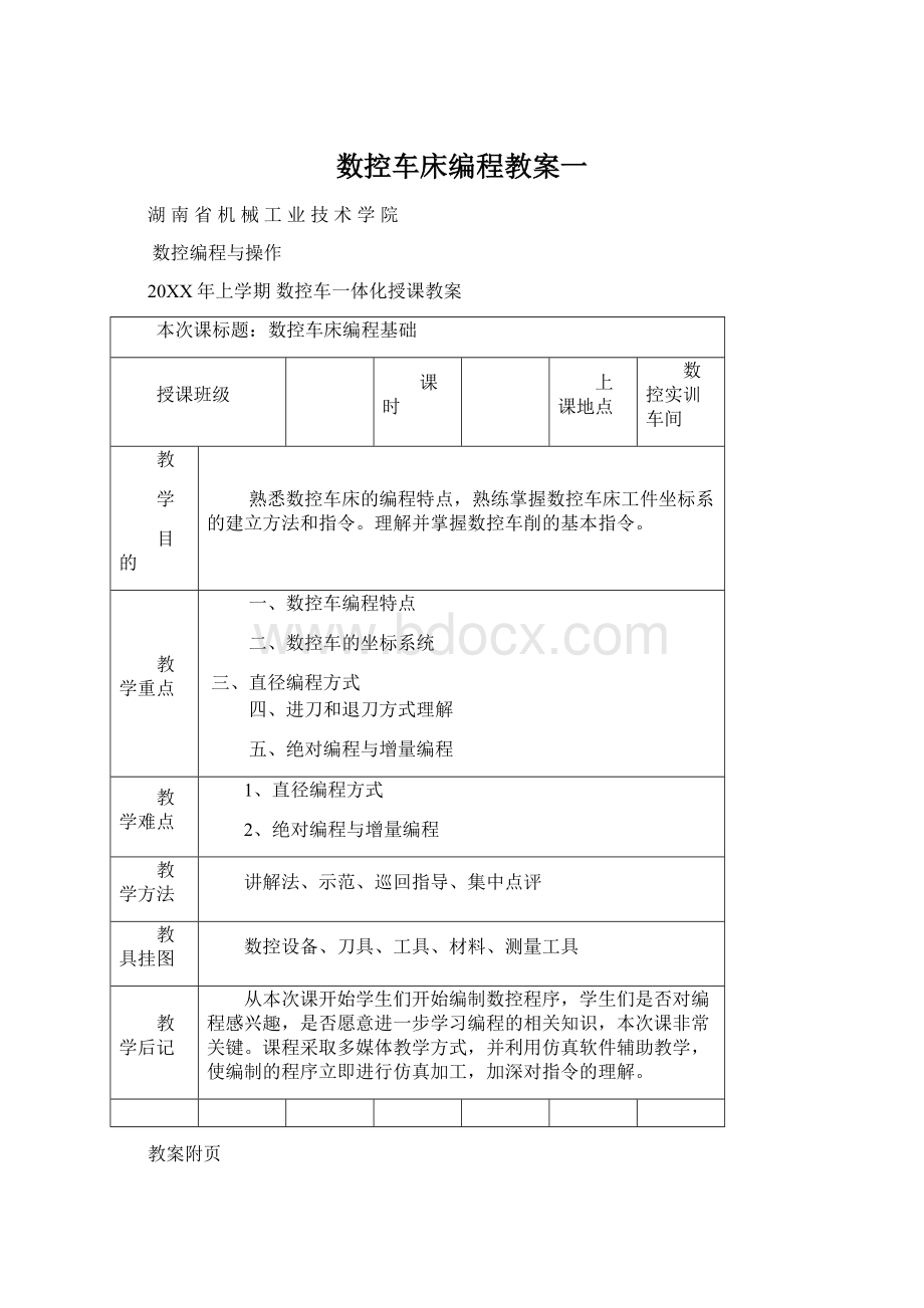 数控车床编程教案一.docx