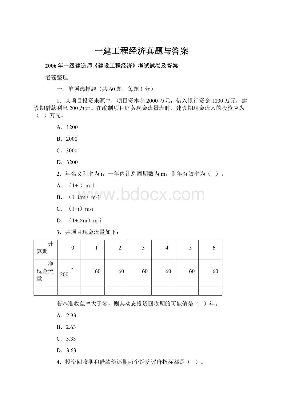 一建工程经济真题与答案Word文档下载推荐.docx