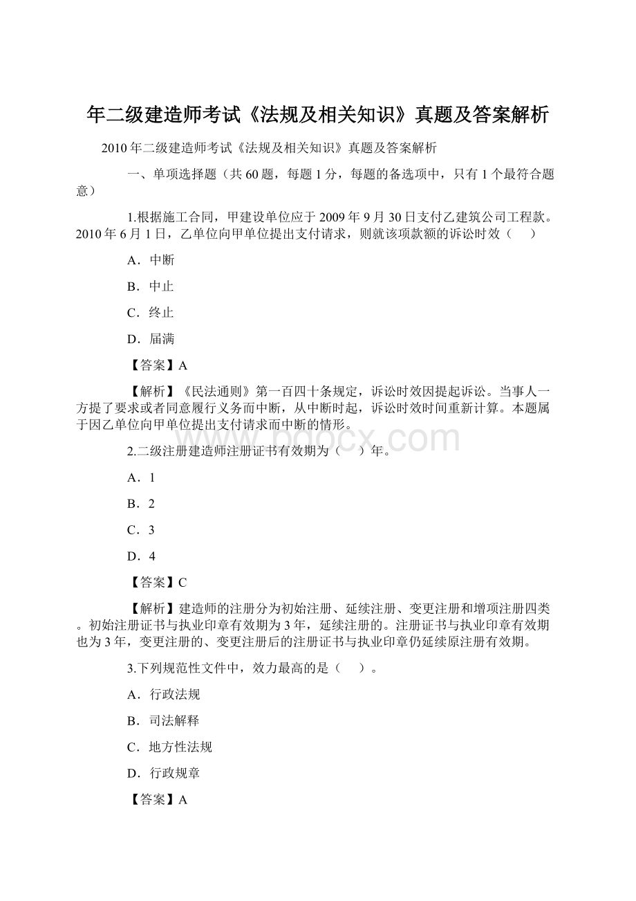 年二级建造师考试《法规及相关知识》真题及答案解析文档格式.docx_第1页