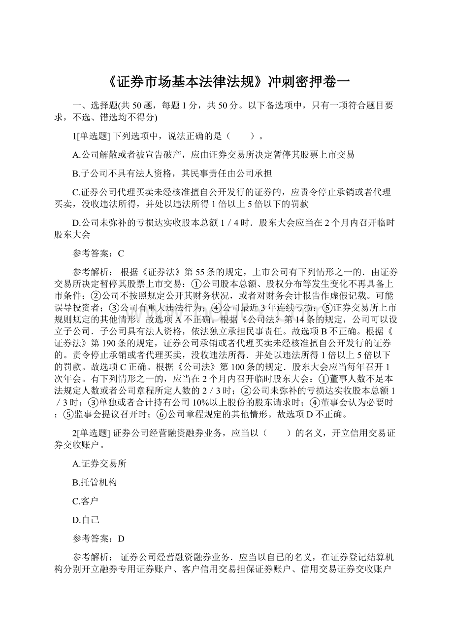 《证券市场基本法律法规》冲刺密押卷一.docx_第1页