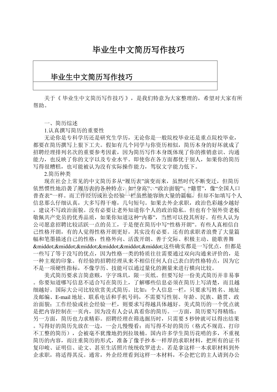 毕业生中文简历写作技巧文档格式.docx