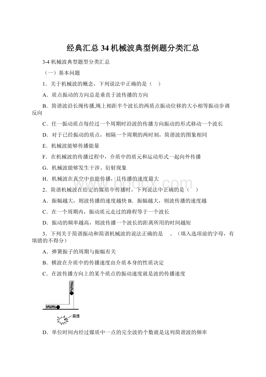 经典汇总34机械波典型例题分类汇总Word文档格式.docx_第1页