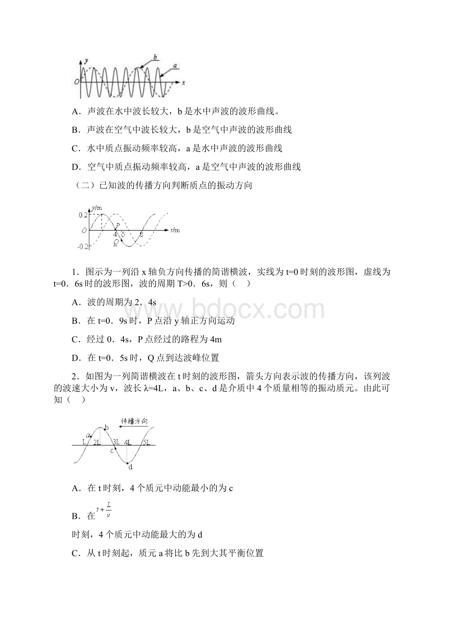 经典汇总34机械波典型例题分类汇总Word文档格式.docx_第3页