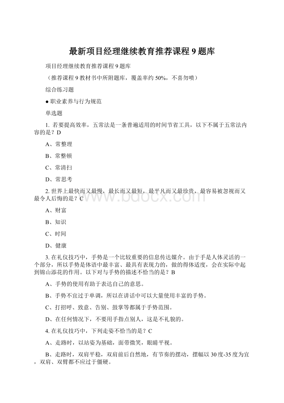 最新项目经理继续教育推荐课程9题库.docx_第1页