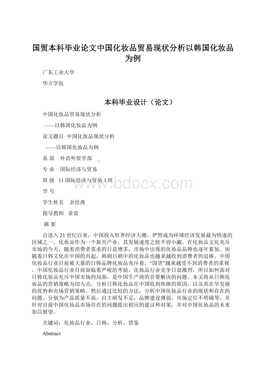 国贸本科毕业论文中国化妆品贸易现状分析以韩国化妆品为例.docx_第1页