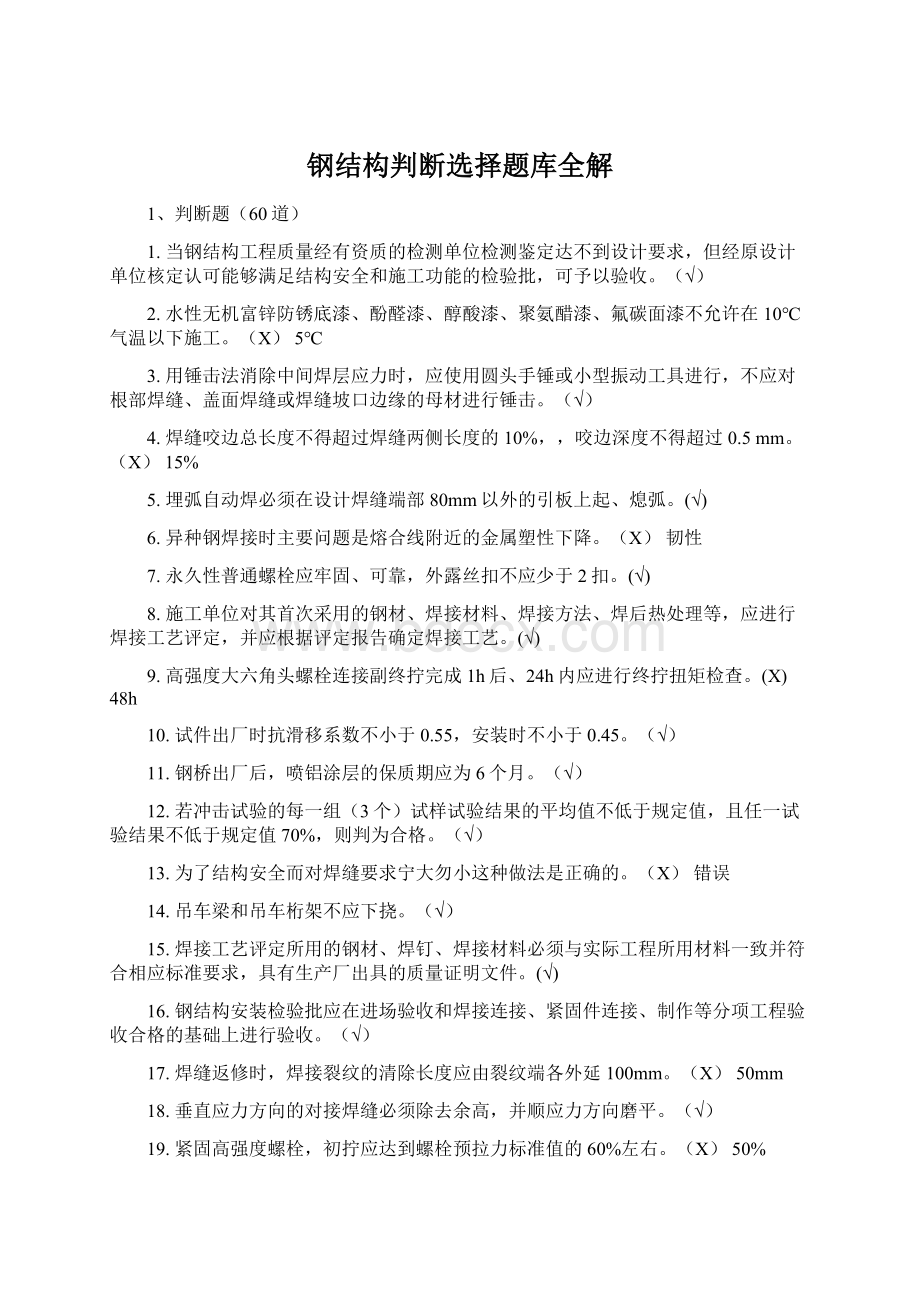 钢结构判断选择题库全解.docx_第1页