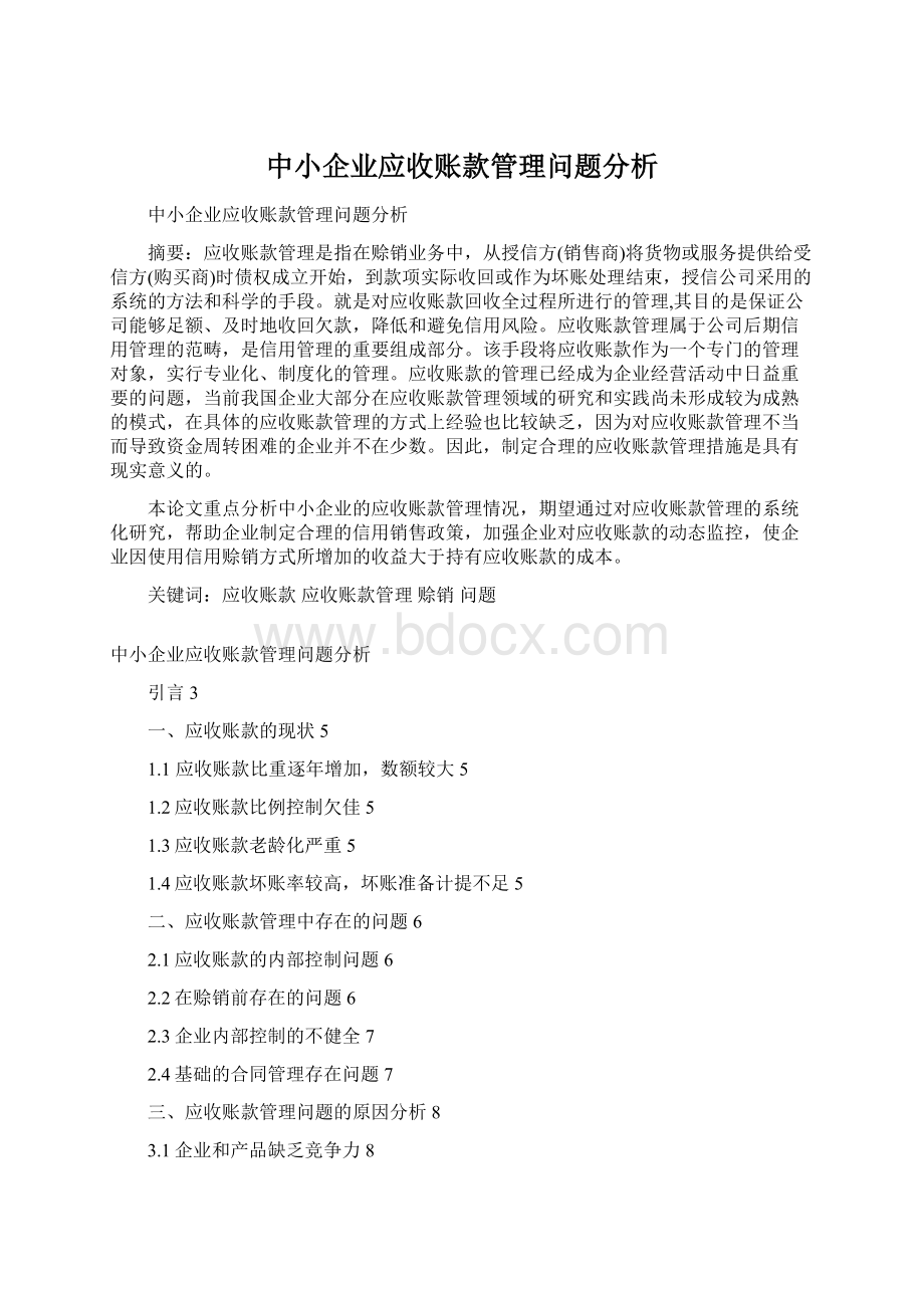 中小企业应收账款管理问题分析Word文件下载.docx