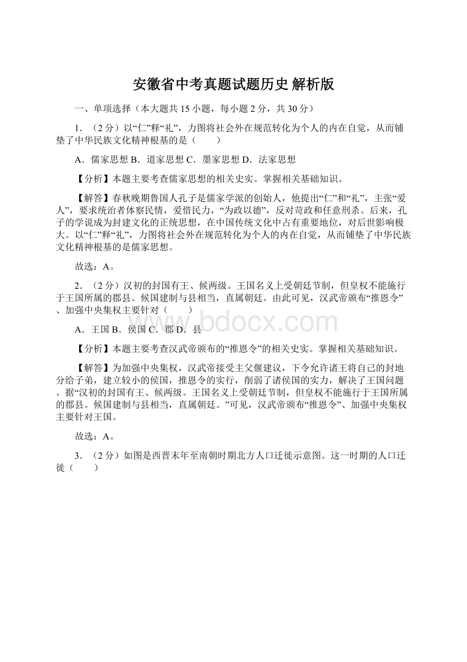 安徽省中考真题试题历史 解析版Word文档下载推荐.docx