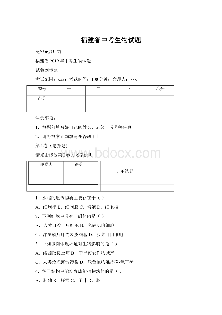 福建省中考生物试题.docx