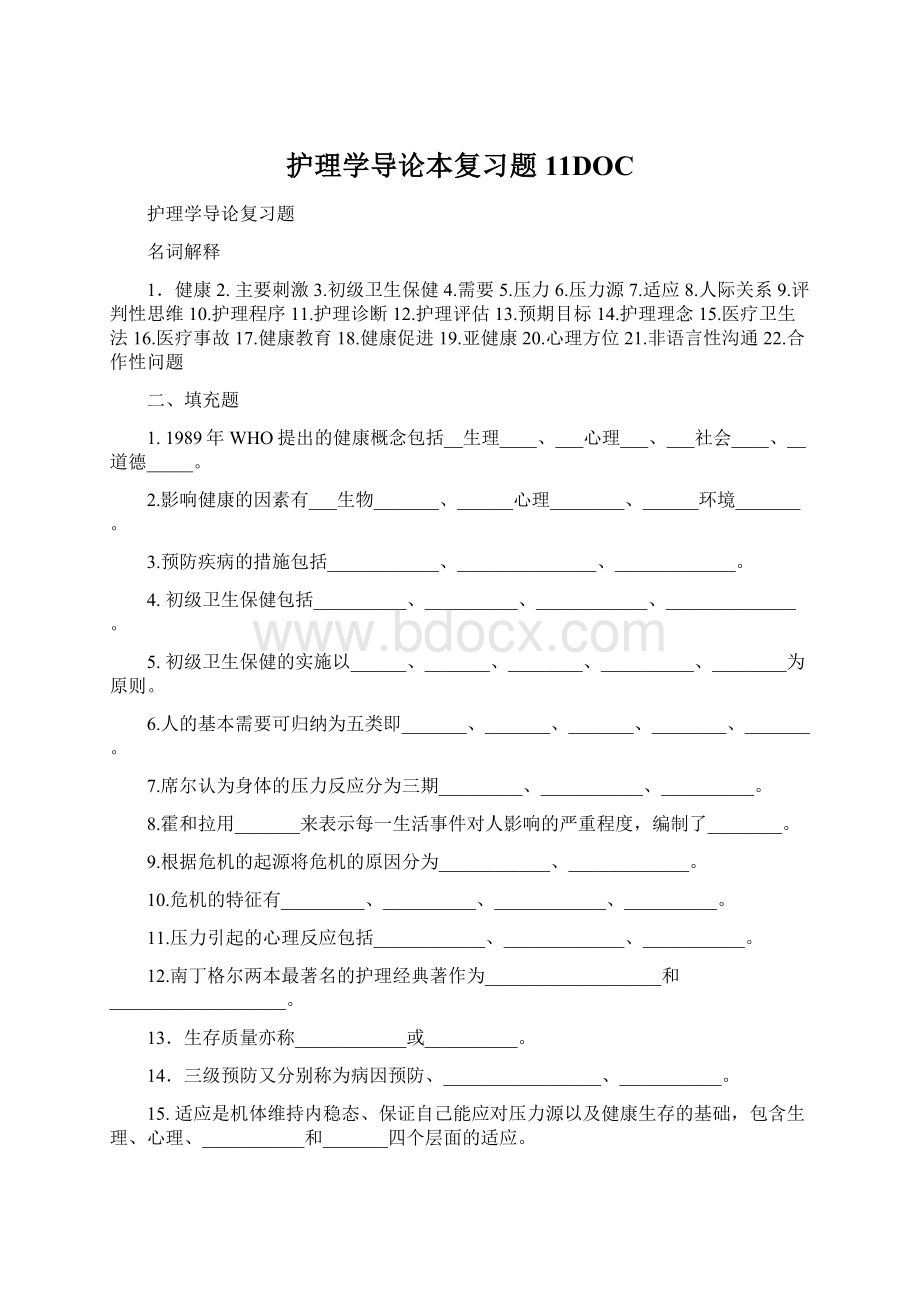 护理学导论本复习题11DOC.docx_第1页