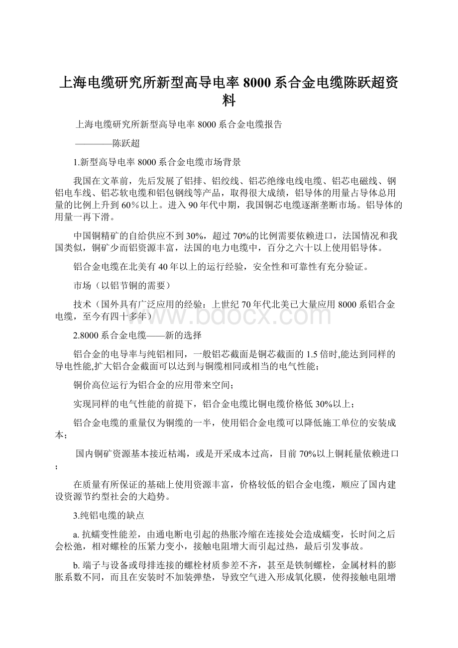 上海电缆研究所新型高导电率8000系合金电缆陈跃超资料Word格式文档下载.docx_第1页