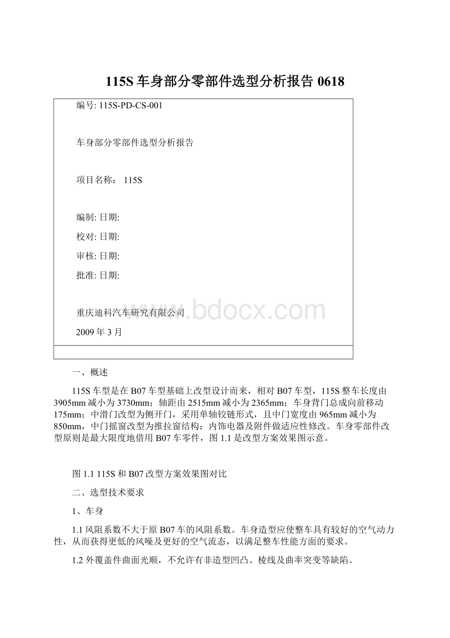 115S车身部分零部件选型分析报告0618文档格式.docx