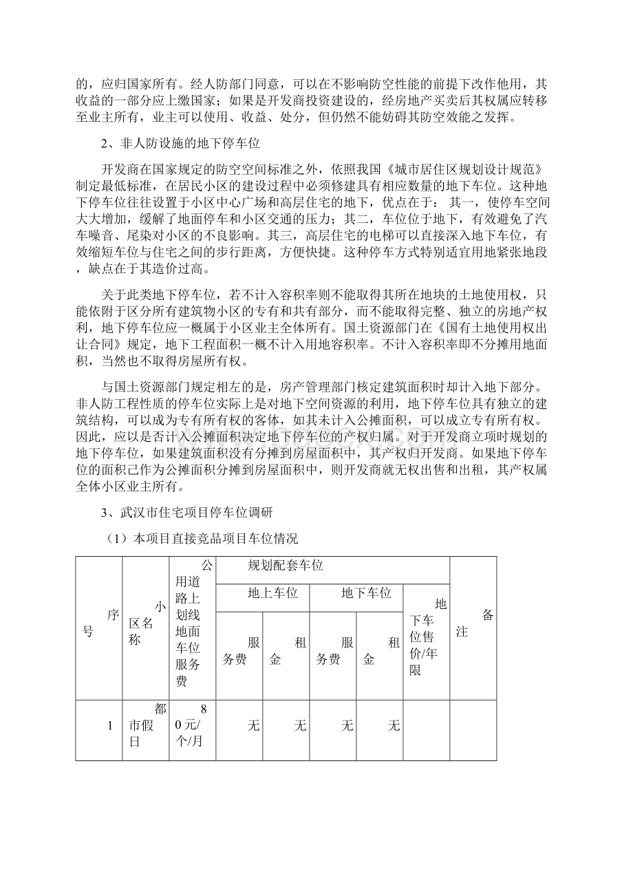 车位市场调研Word文档格式.docx_第2页