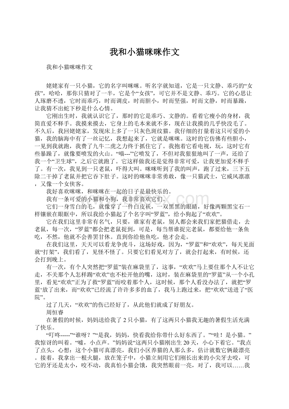 我和小猫咪咪作文Word格式文档下载.docx